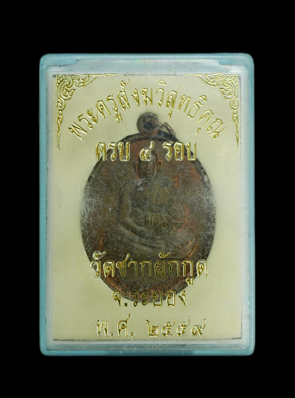 02Jan24 (25)cp.jpg - เหรียญครบ 4 รอบ หลวงพ่อถึก พระครูสังฆวิสุทธิคุณ เมืองทอง วัดซากผักกูด อ.นิคมพัฒนา จ.ระยอง ปี2559 เนื้อทองแดงตอกโค๊ต ย พระสวยพร้อมกล่องน่าเก็บสะสมบูชา | https://kamulet.in.th